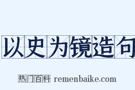 以史为镜造句是什么意思的图片